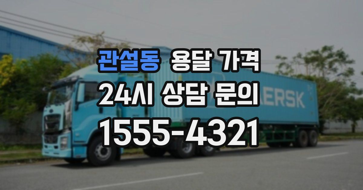 관설동 용달 가격