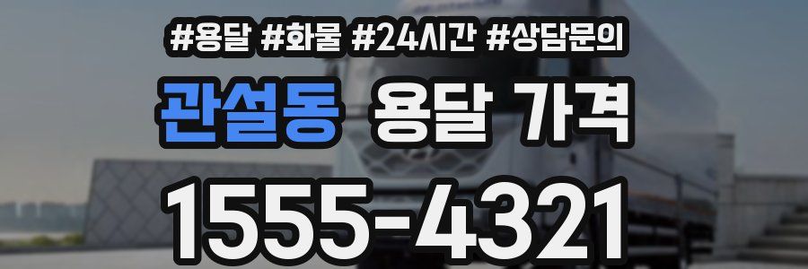 관설동 용달 가격