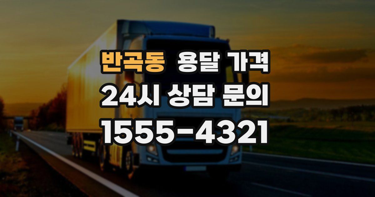 반곡동 용달 가격