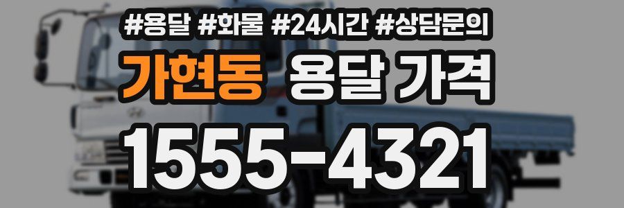 가현동 용달 가격