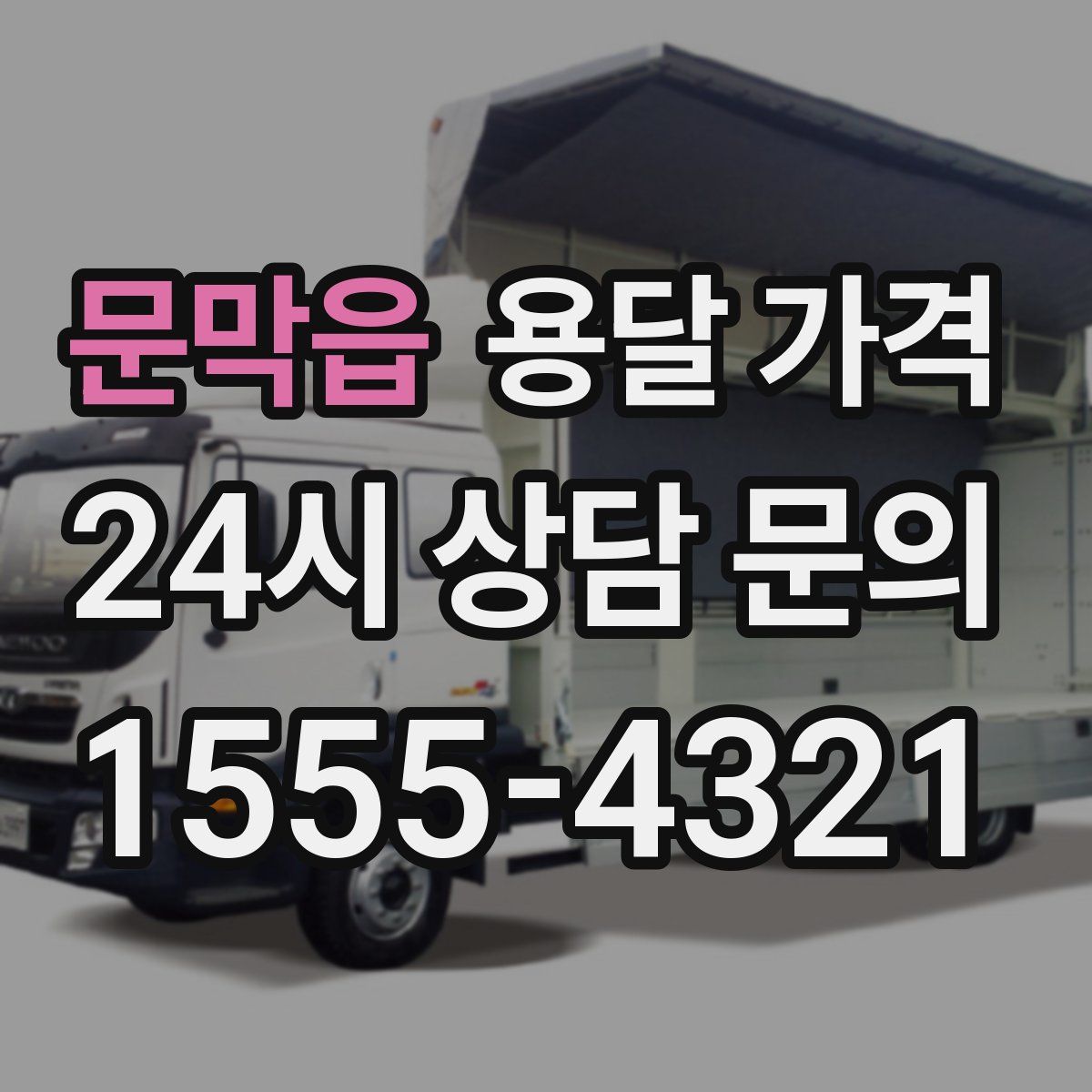 문막읍 용달 가격