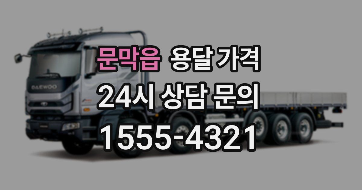 문막읍 용달 가격