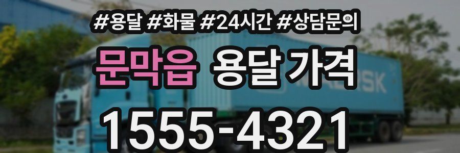 문막읍 용달 가격