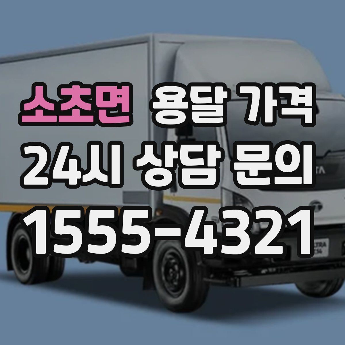 소초면 용달 가격 침대 분해 조립 포함 여부 확인