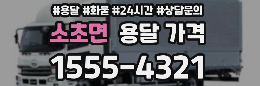 소초면 용달 가격