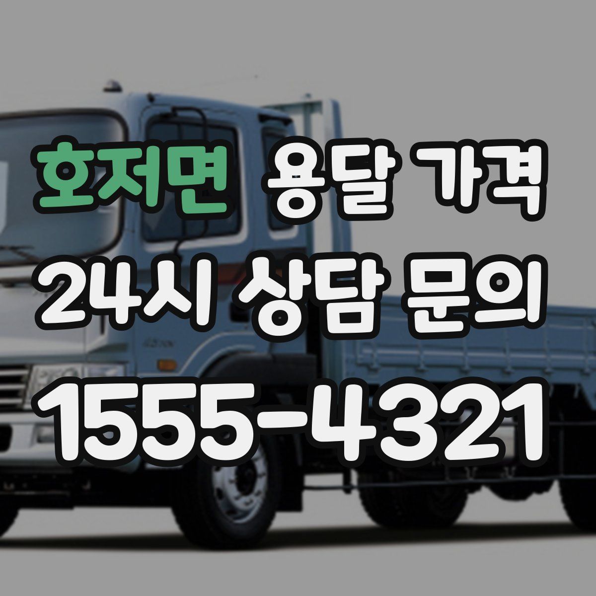 호저면 용달 가격