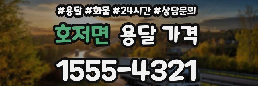 호저면 용달 가격