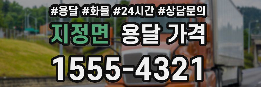 지정면 용달 가격