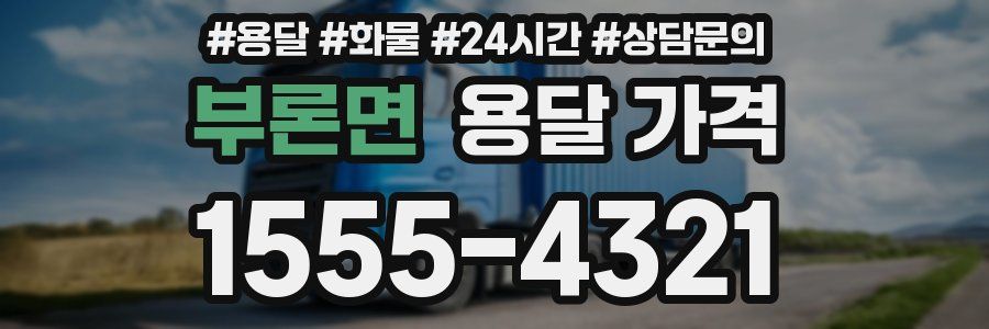 부론면 용달 가격