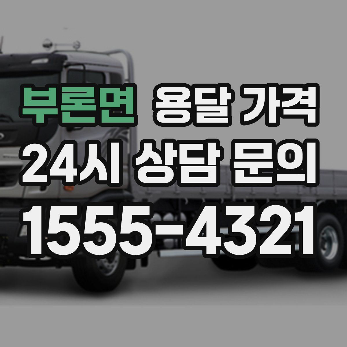 부론면 용달 가격