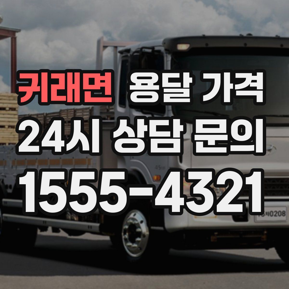 귀래면 용달 가격