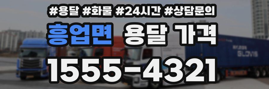 흥업면 용달 가격