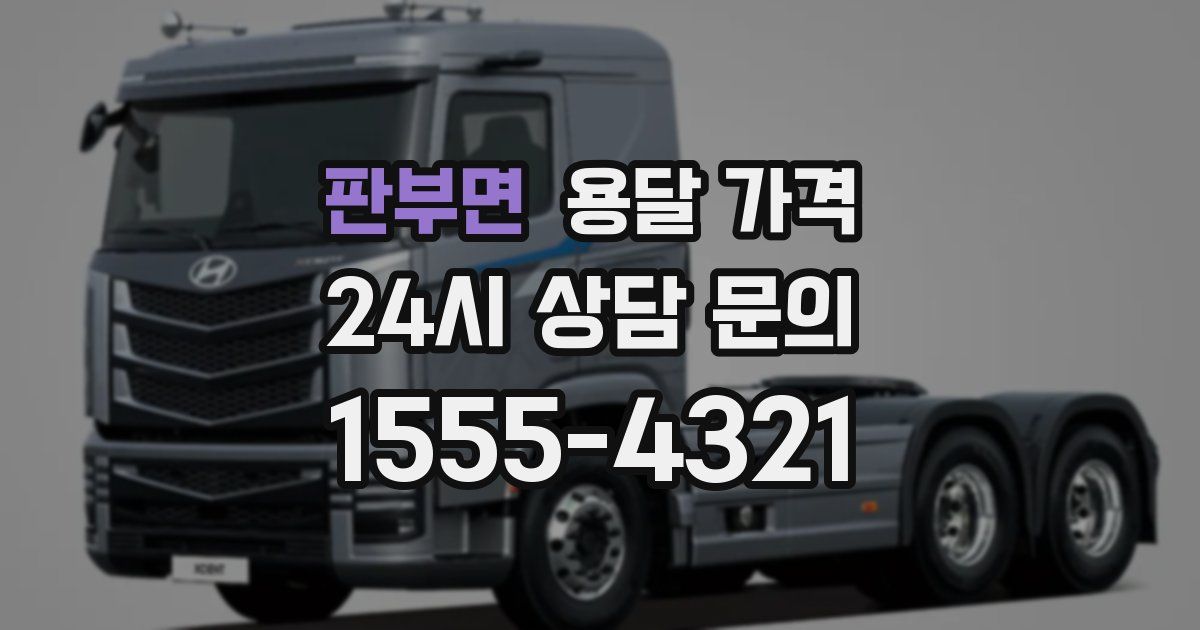 판부면 용달 가격