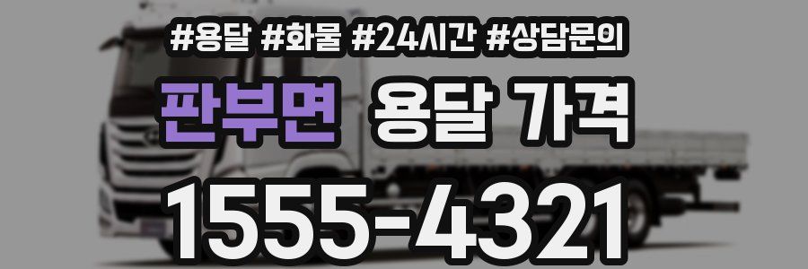 판부면 용달 가격