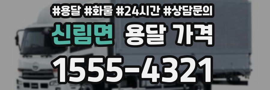 신림면 용달 가격