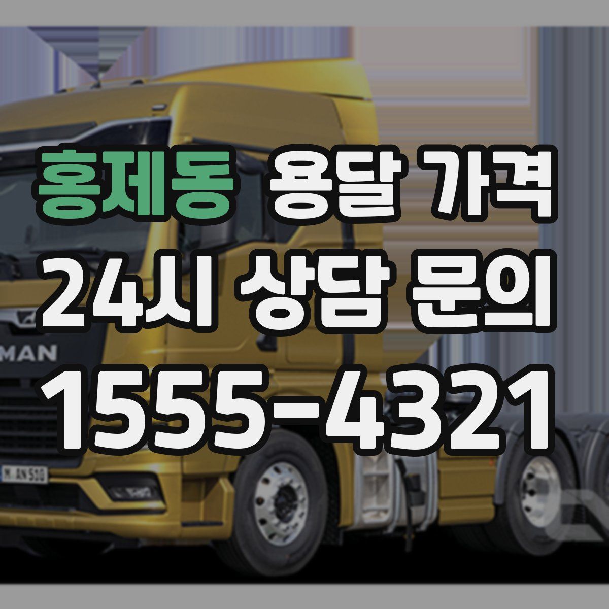 홍제동 용달 가격