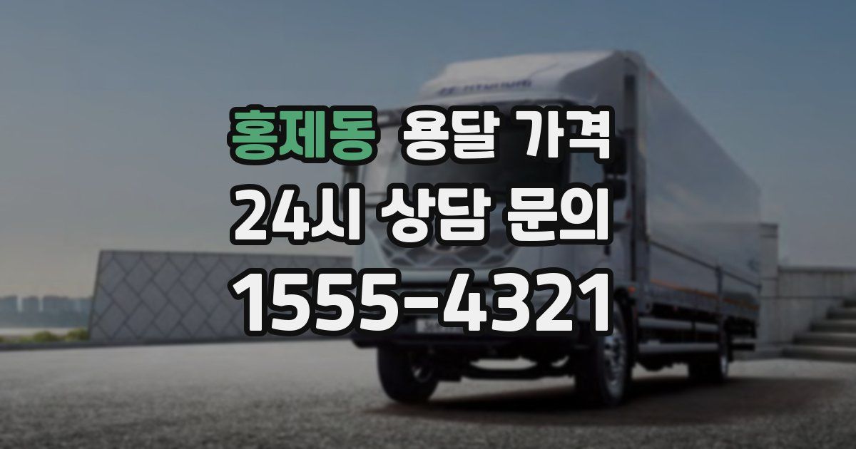 홍제동 용달 가격