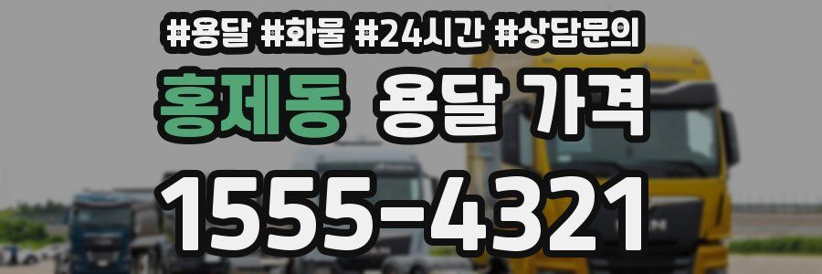 홍제동 용달 가격