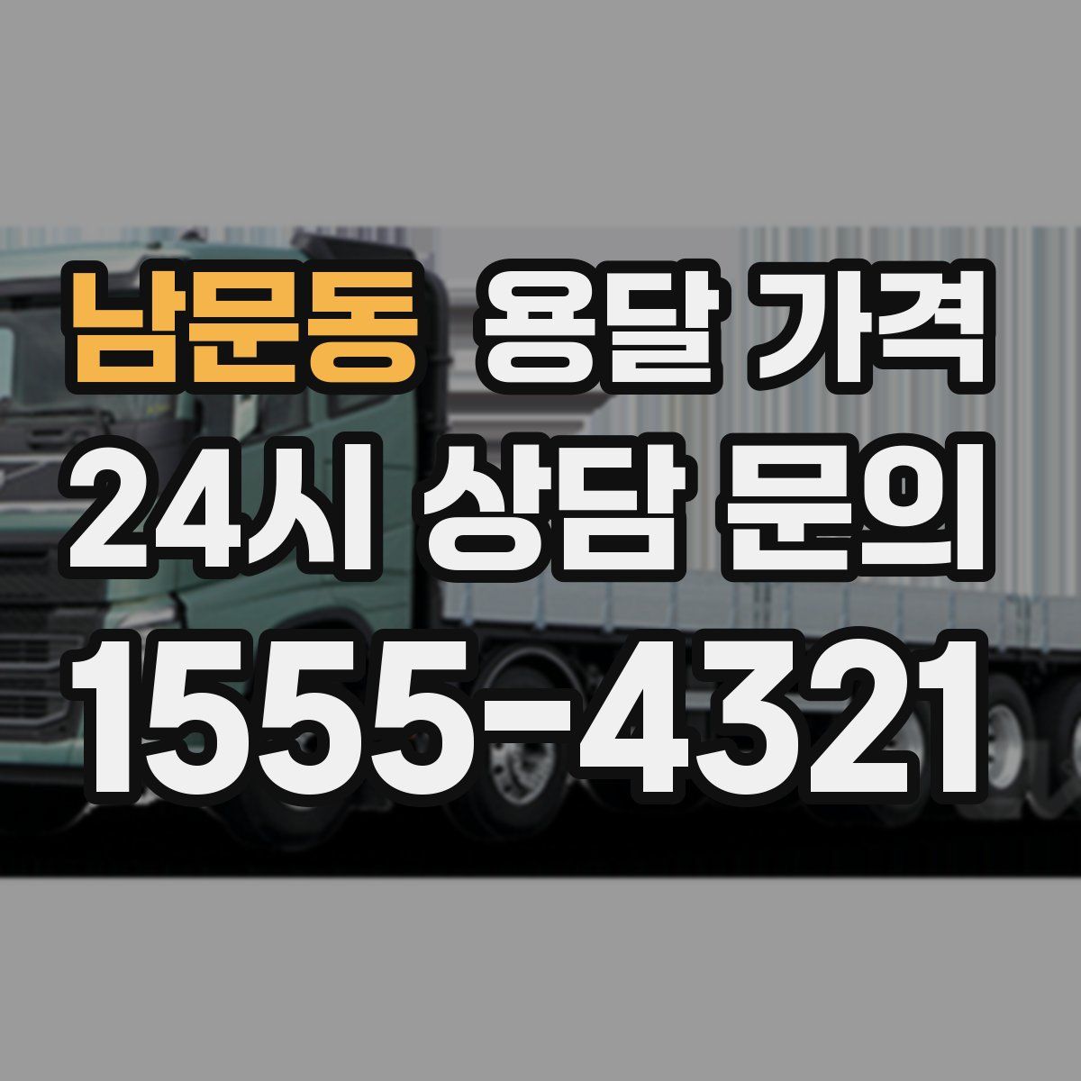 남문동 용달 가격