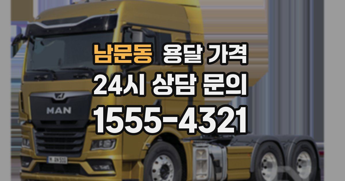 남문동 용달 가격