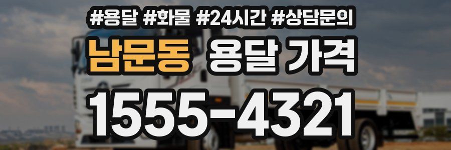 남문동 용달 가격