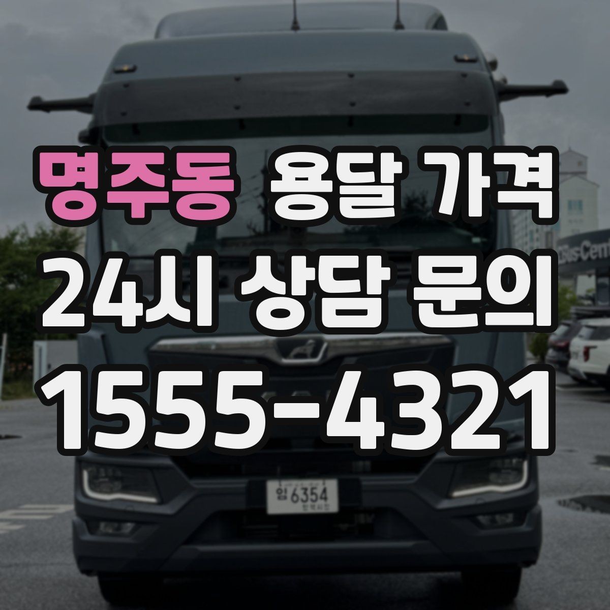 명주동 용달 가격 견적 받을 때 꼭 물어볼 질문