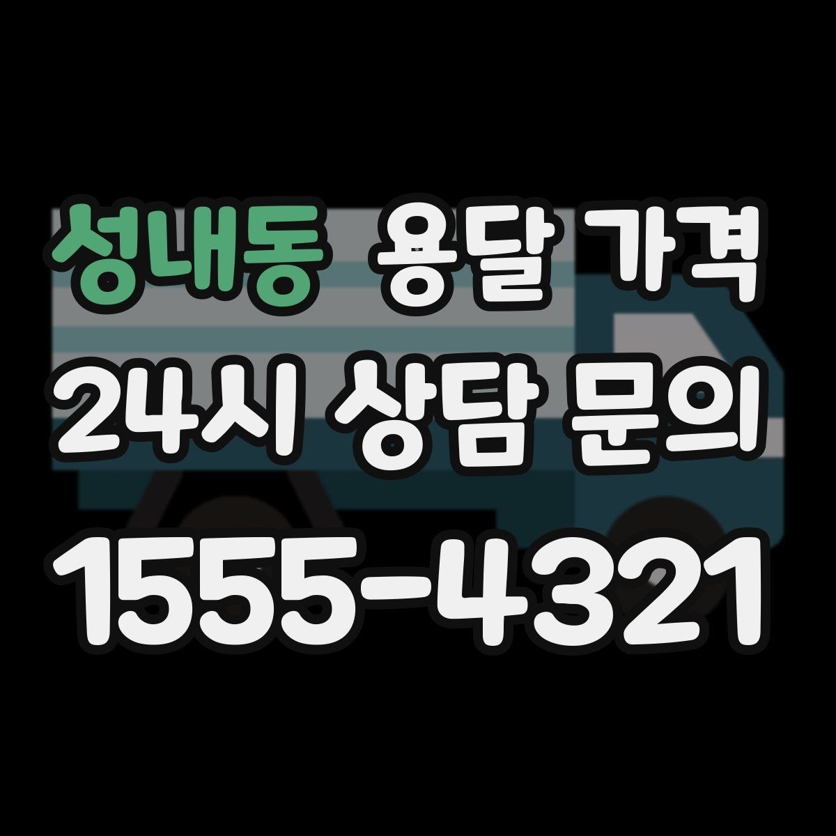 성내동 용달 가격 기업용과 개인용 차이