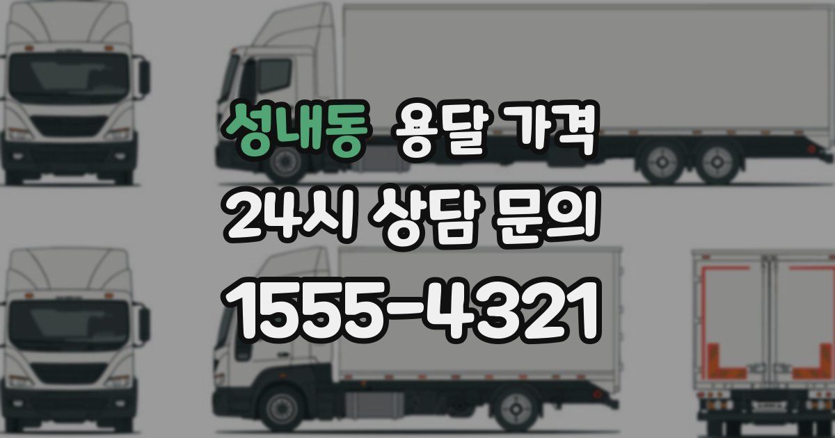 성내동 용달 가격