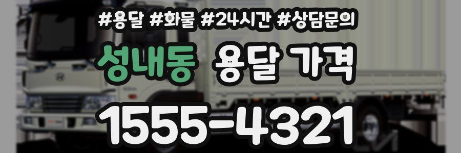 성내동 용달 가격