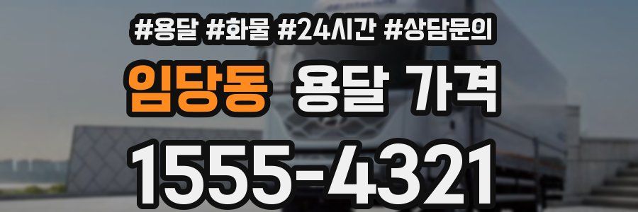 임당동 용달 가격