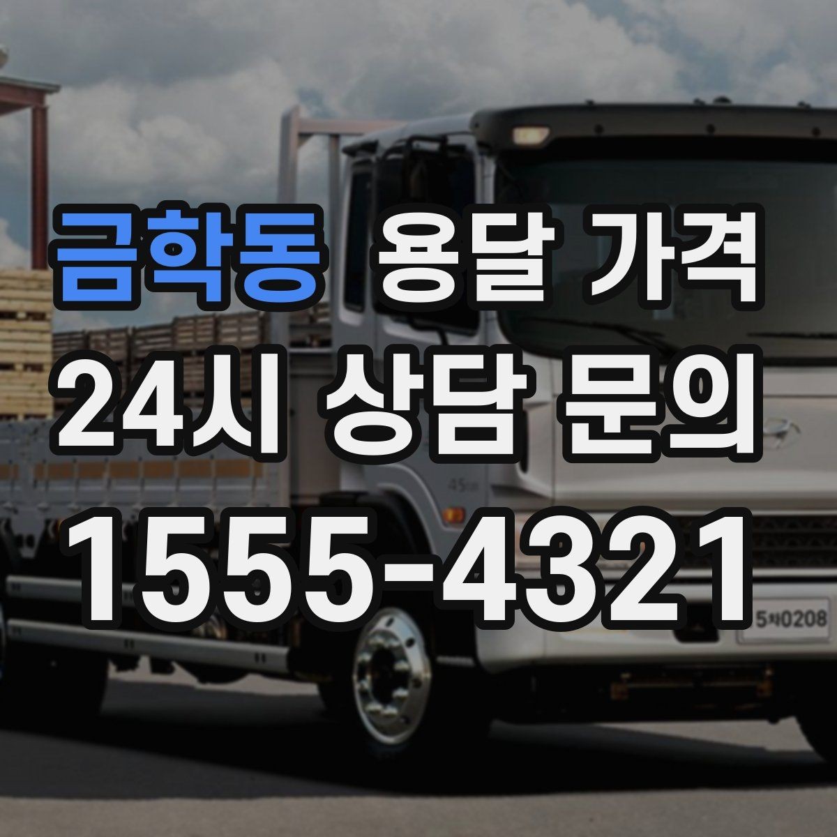 금학동 용달 가격 냉장고 세탁기 운반 비용 기준