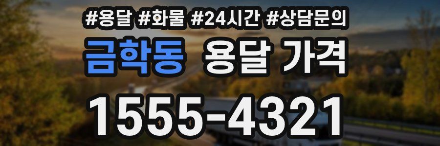 금학동 용달 가격