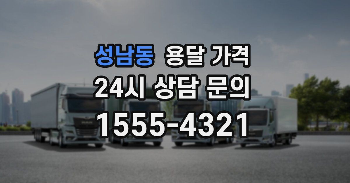 성남동 용달 가격