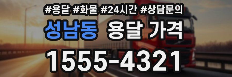 성남동 용달 가격