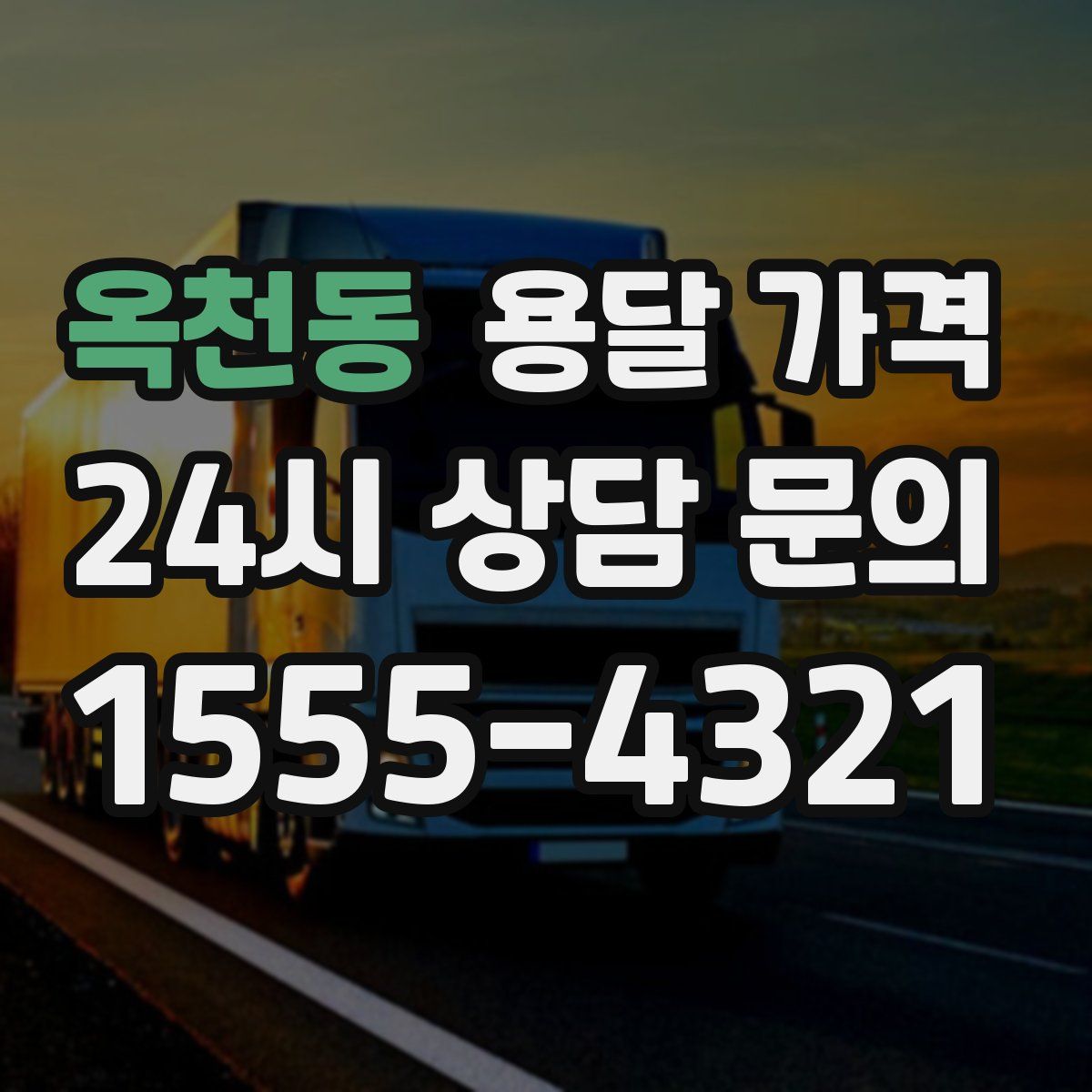 옥천동 용달 가격