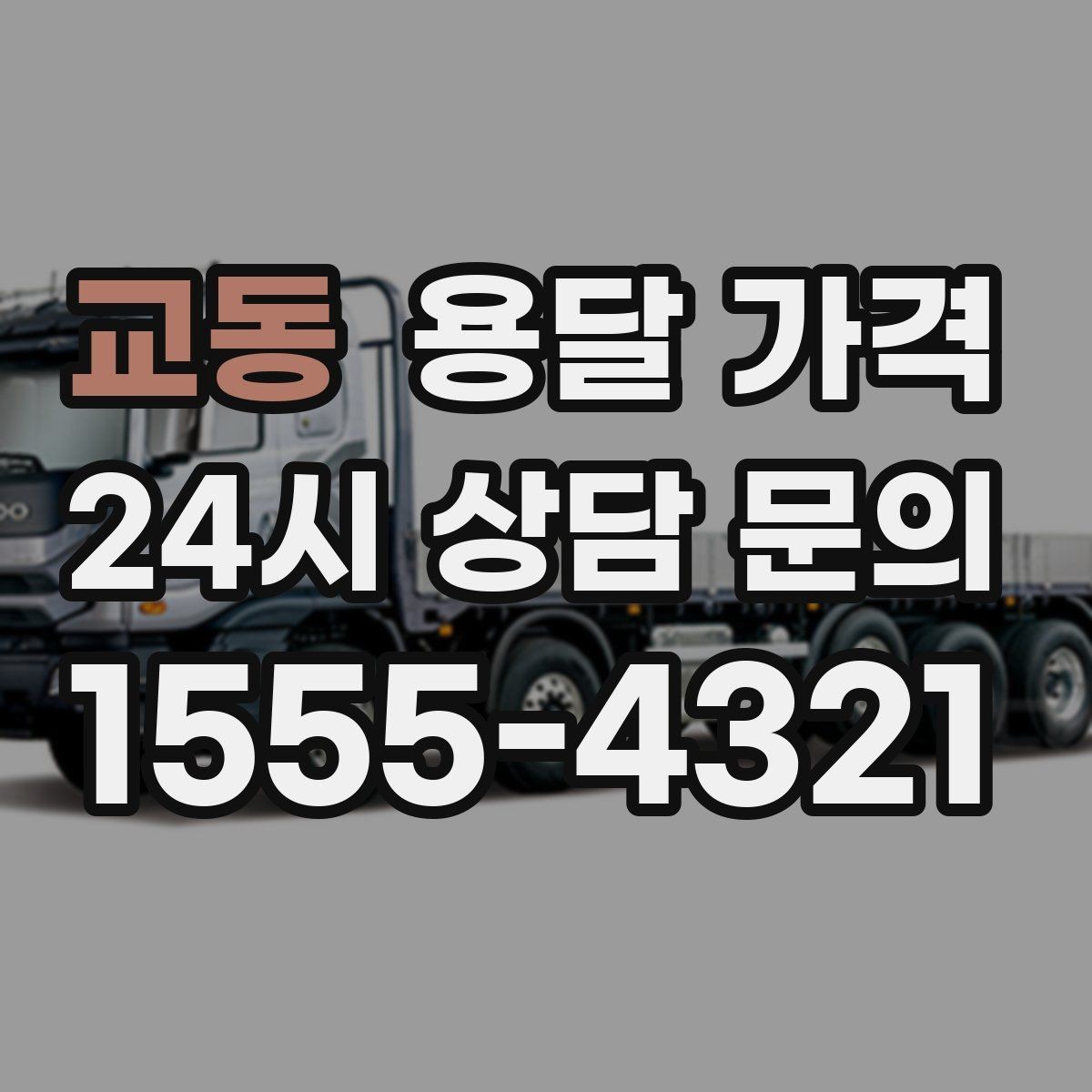 교동 용달 가격 준비 부족으로 비용 늘어나는 이유