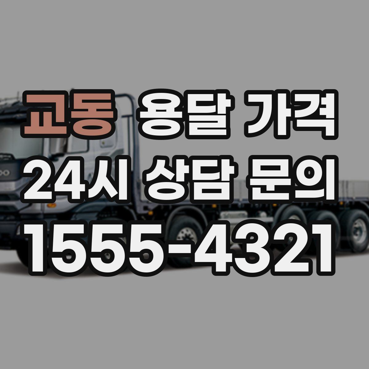 교동 용달 가격