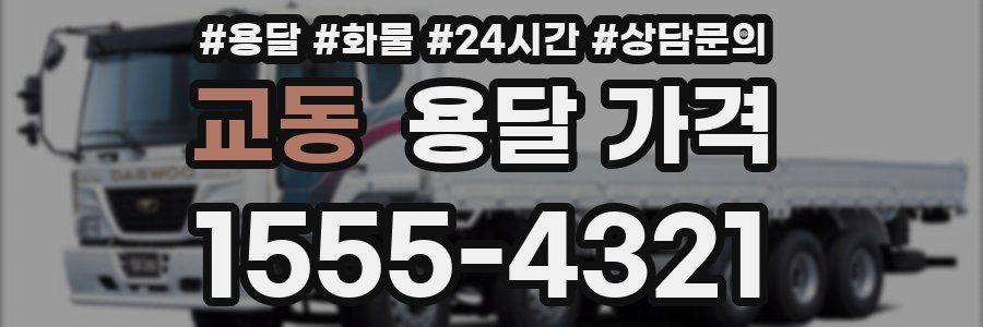 교동 용달 가격