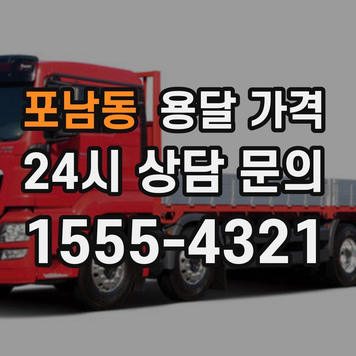 포남동 용달 가격 차량 종류에 따라 달라지는 비용