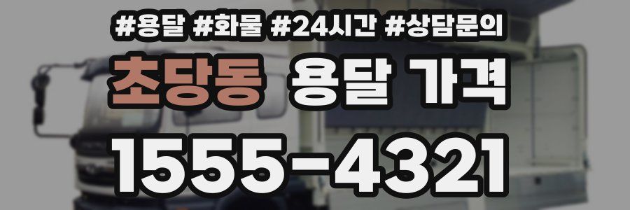 초당동 용달 가격