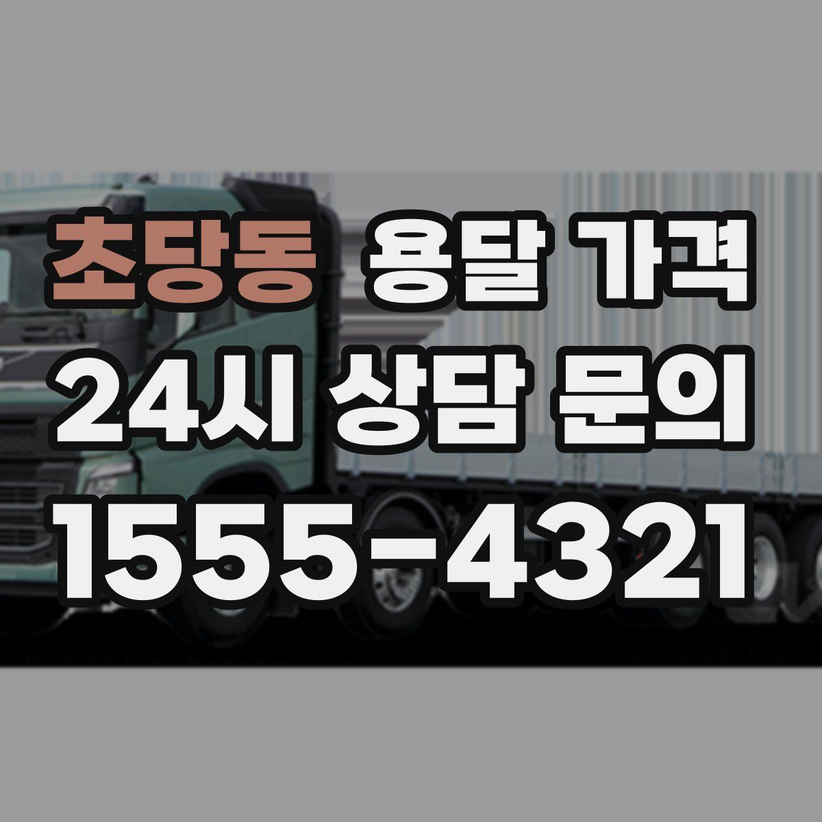 초당동 용달 가격