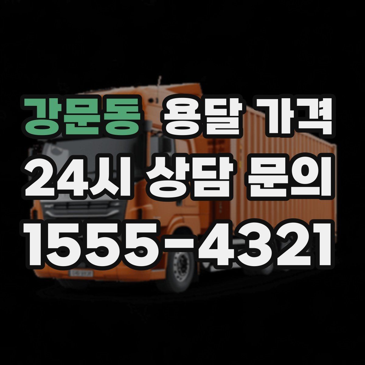 강문동 용달 가격 소량 화물 운송 기준 정리