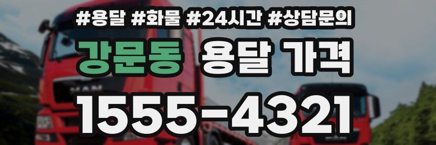 강문동 용달 가격