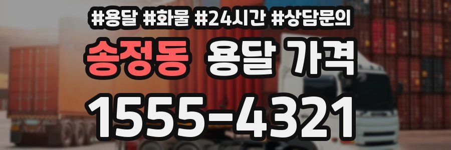 송정동 용달 가격