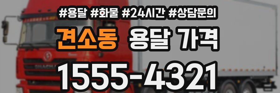 견소동 용달 가격