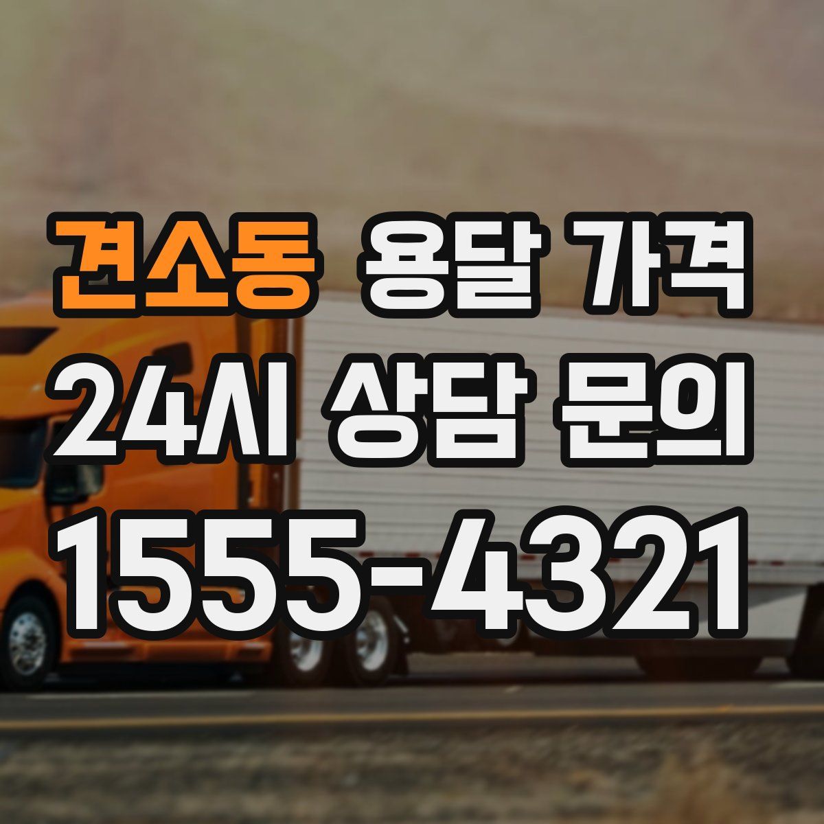 견소동 용달 가격