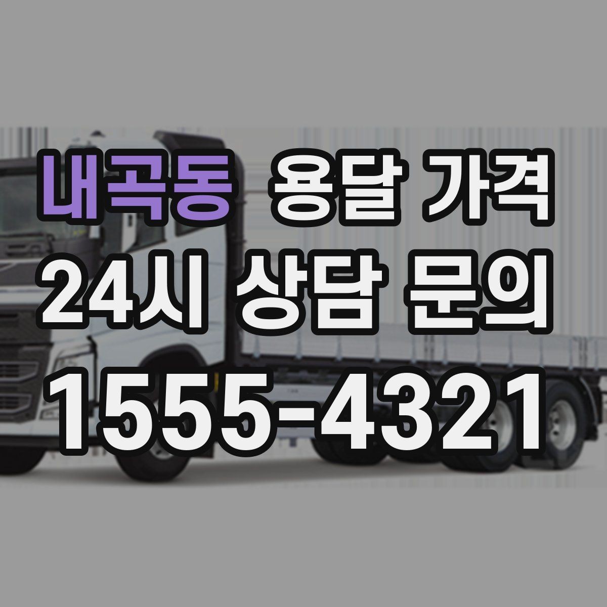 내곡동 용달 가격 보험 적용 여부 확인하기
