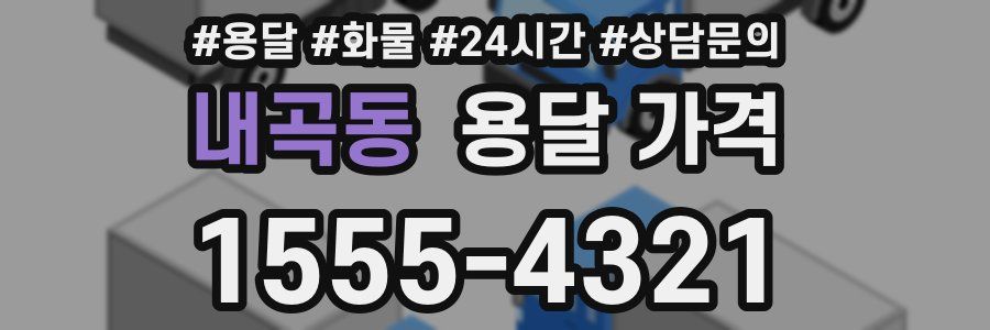 내곡동 용달 가격