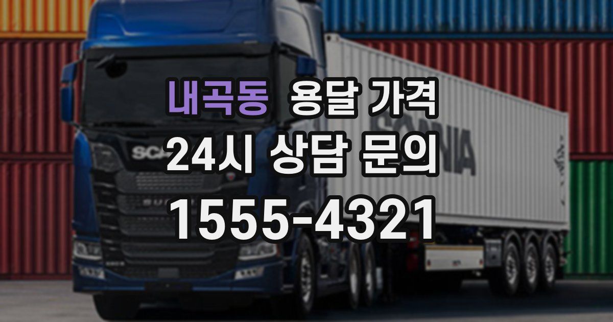 내곡동 용달 가격