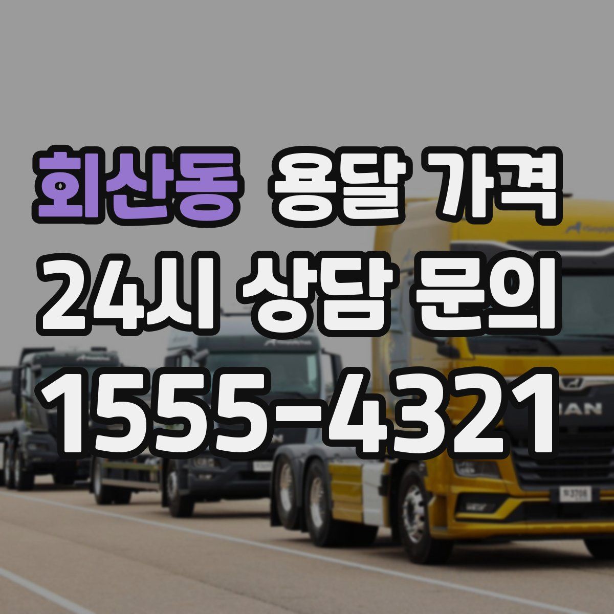 회산동 용달 가격